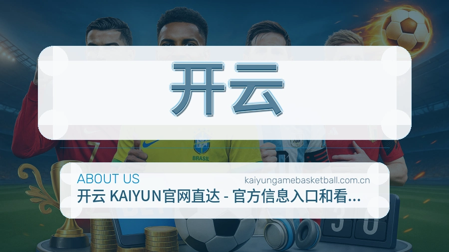 开云赛前赛后内容服务